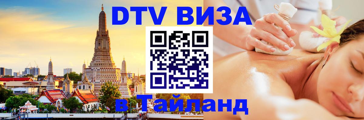 Цены на DTV визу в Таиланд — пакеты услуг, достаточно даже паспорта - Екатеринбург  20.11.2025 