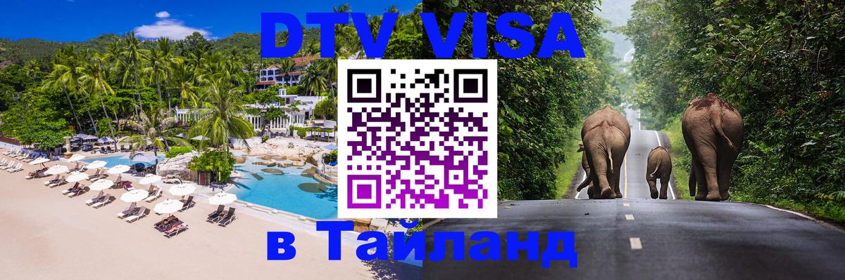 Электронная виза DTV в Тайланд 