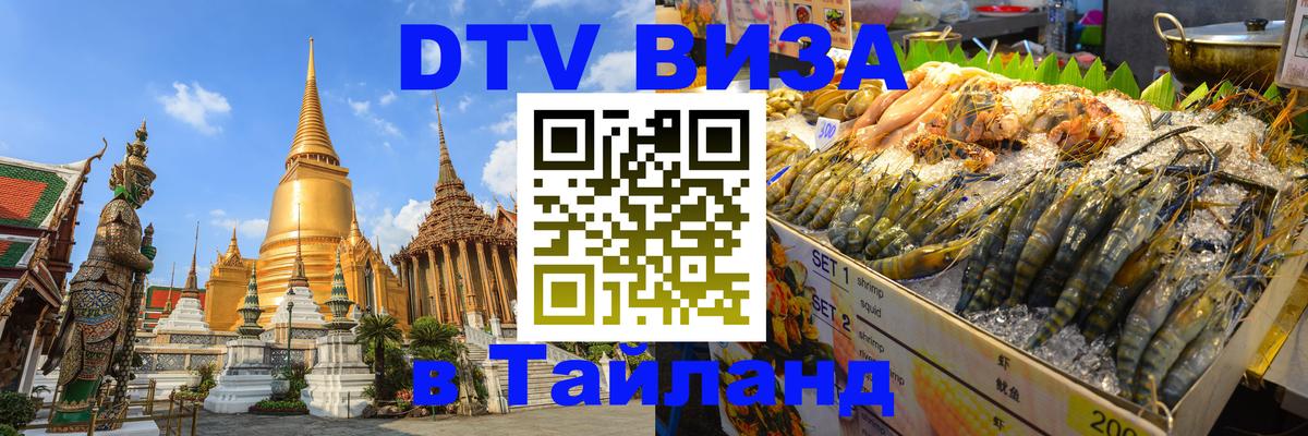 Оформить DTV визу в Тайланд 